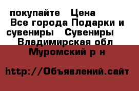 покупайте › Цена ­ 668 - Все города Подарки и сувениры » Сувениры   . Владимирская обл.,Муромский р-н